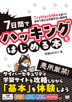 ７日間でハッキングをはじめる本